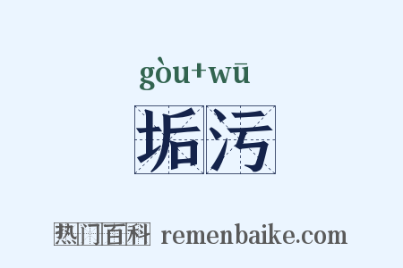垢污是什么意思的图片